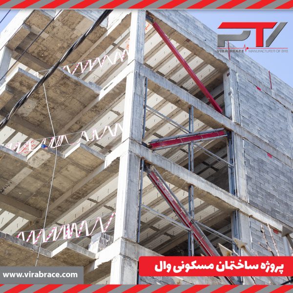 پروژه ساختمان مسکونی وال-طراحی و تولید brb-ویرابریس تولید کننده مهاربند کمانش تاب