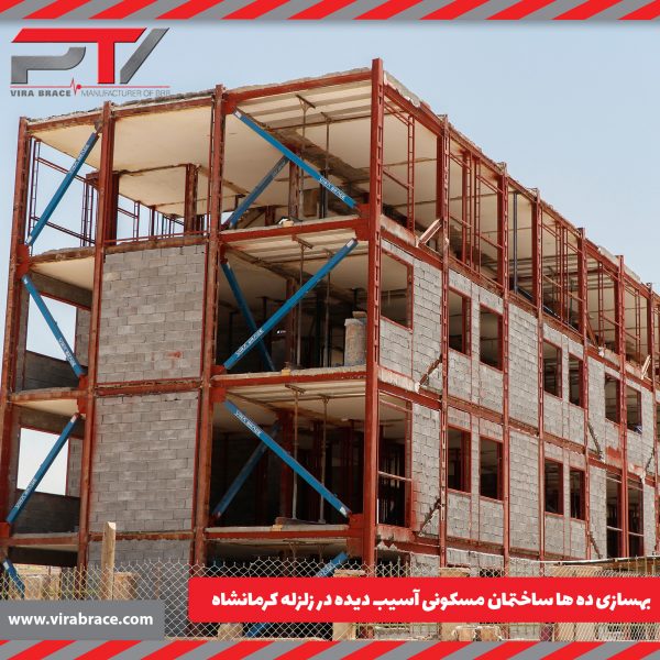 بهسازی ده ها ساختمان مسکونی آسیب دیده در زلزله کرمانشاه-بهسازی و مقاوم سازی با مهاربند کمانش تاب