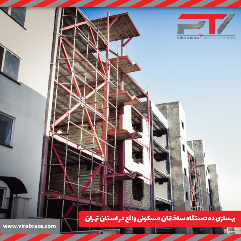 بهسازی ده دستگاه ساختمان مسکونی واقع در استان تهران-پویا تدبیر ویرا تولید کننده و مجری مهاربندهای کمانش تاب