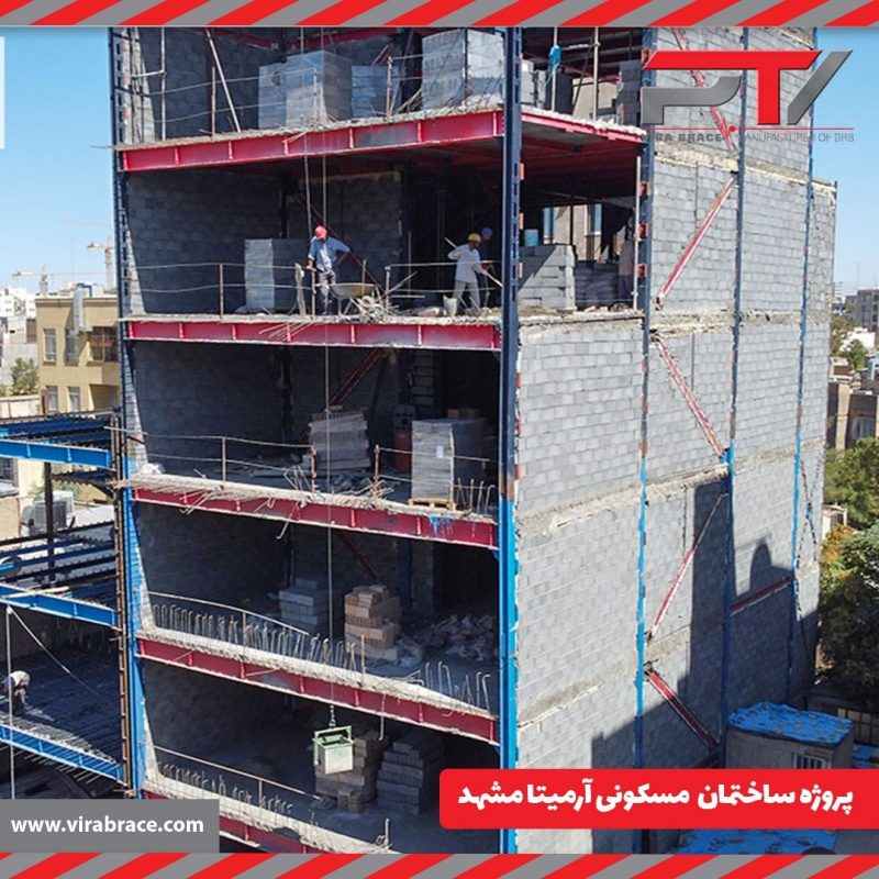 پروژه ساختمان مسکونی آرمیتا مشهد-طراحی ، تولید و نظارت بر اجرای مهاربندهای کمانش تاب (BRB)-تولید کننده مهاربند کمانش تاب