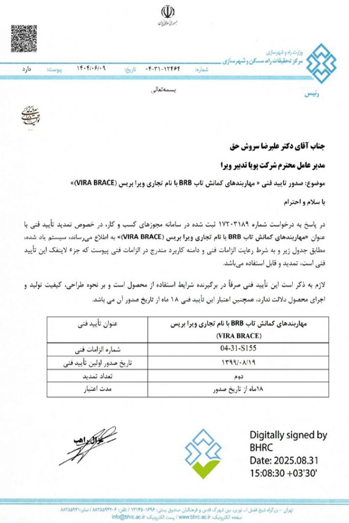 تاییدیه از مرکز تحقیقات راه مسکن و شهرسازی برای مهاربند کمانش تاب ویرا بریس