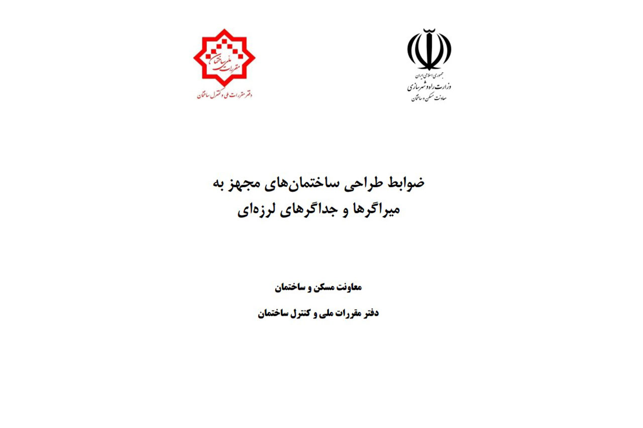 ضوابط طراحی ساختمان های مجهز به میراگرها و جداگرهای لرزه ای